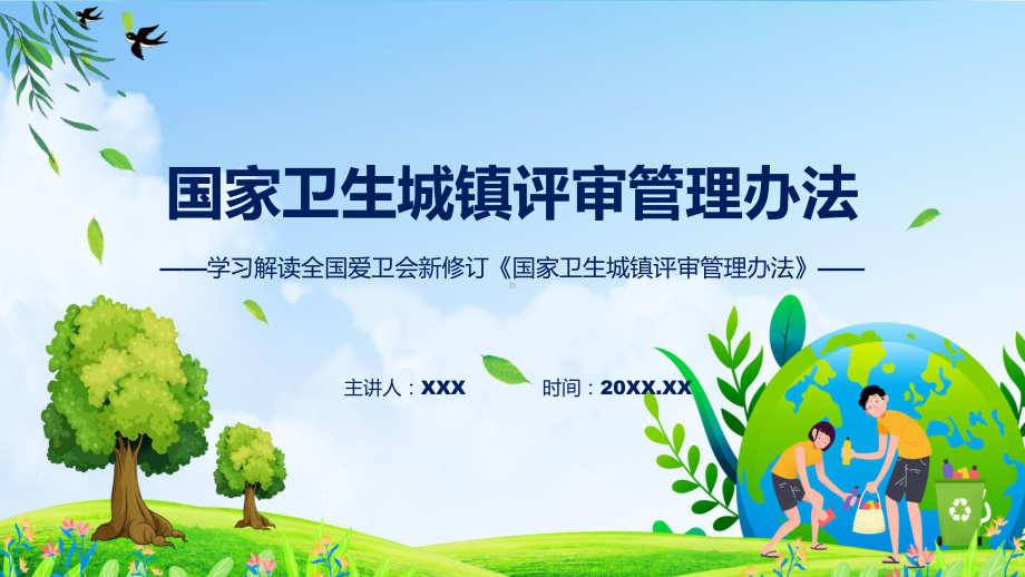 国家卫生城镇评审管理办法系统学习解读（ppt）演示.pptx_第1页