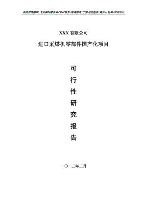 进口采煤机零部件国产化项目可行性研究报告建议书.doc