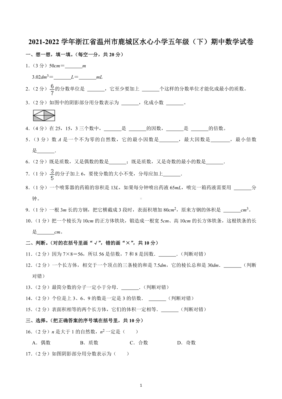 2021-2022学年浙江省温州市鹿城区水心小学五年级（下）期中数学试卷.docx_第1页