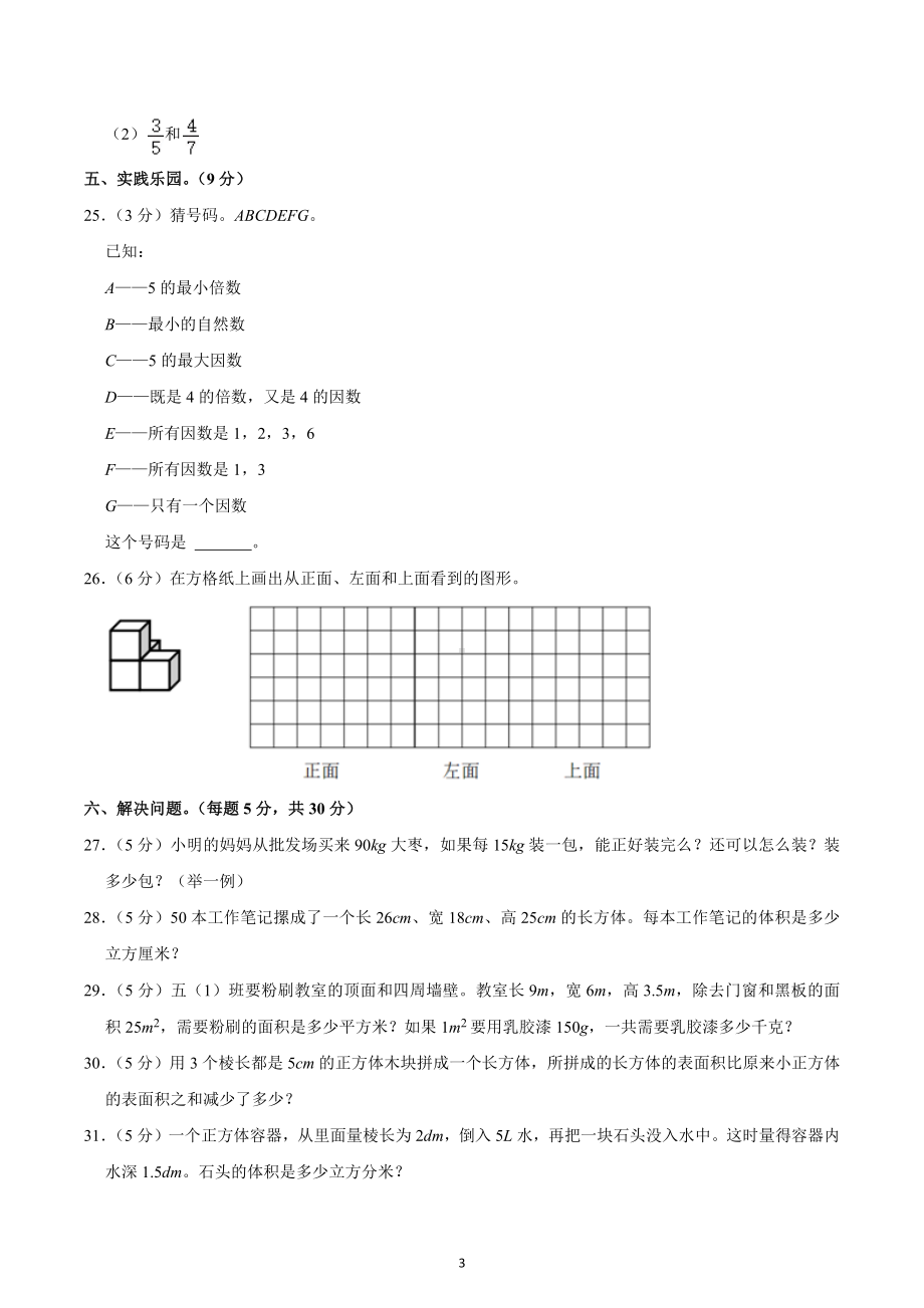 2021-2022学年浙江省温州市鹿城区水心小学五年级（下）期中数学试卷.docx_第3页