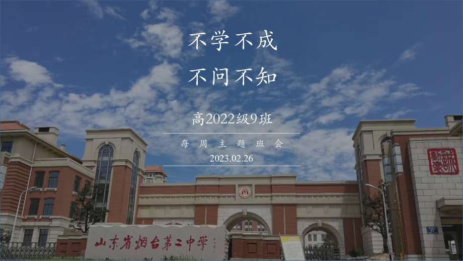 不学不成不问不知 ppt课件-2023春高一下学期主题班会.pptx_第1页