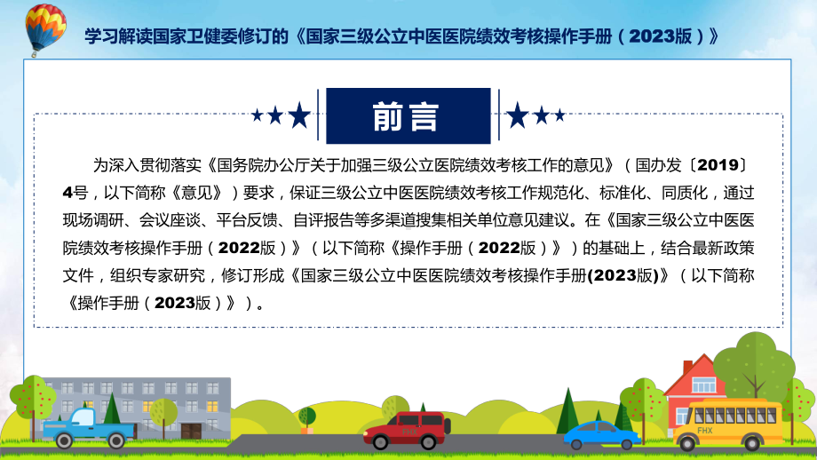 课件国家三级公立中医医院绩效考核操作手册（2023 版）学习解读（ppt）演示.pptx_第2页