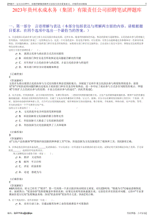 2023年贵州水成水务（集团）有限责任公司招聘笔试押题库.pdf
