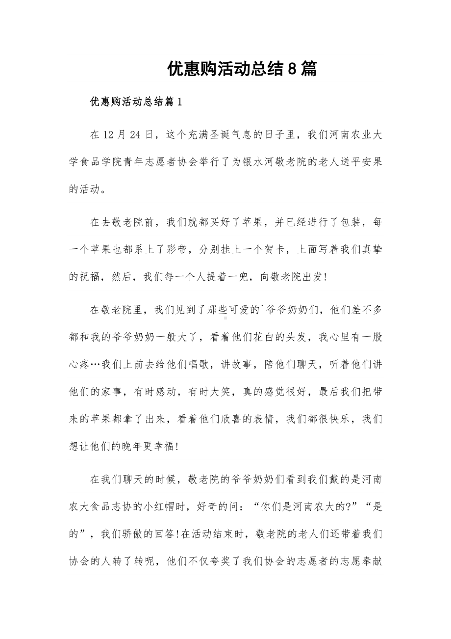 优惠购活动总结8篇.docx_第1页