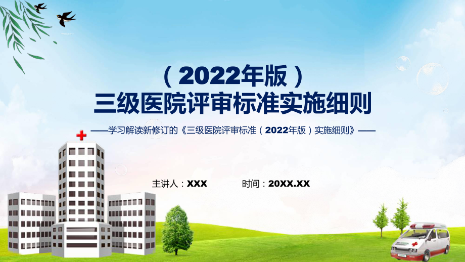 完整解读三级医院评审标准（2022年版）实施细则学习解读（ppt）演示.pptx_第1页