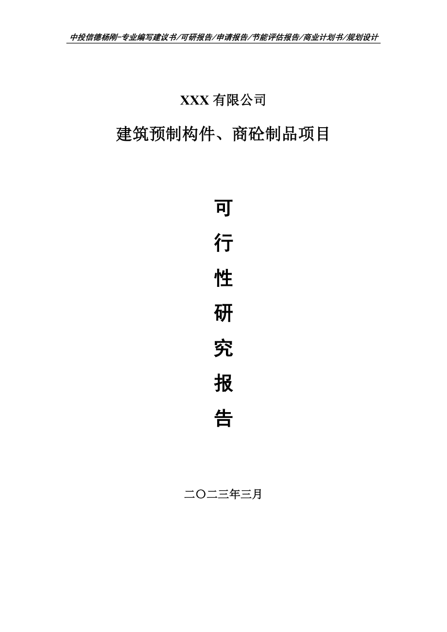 建筑预制构件、商砼制品项目可行性研究报告申请立项.doc_第1页