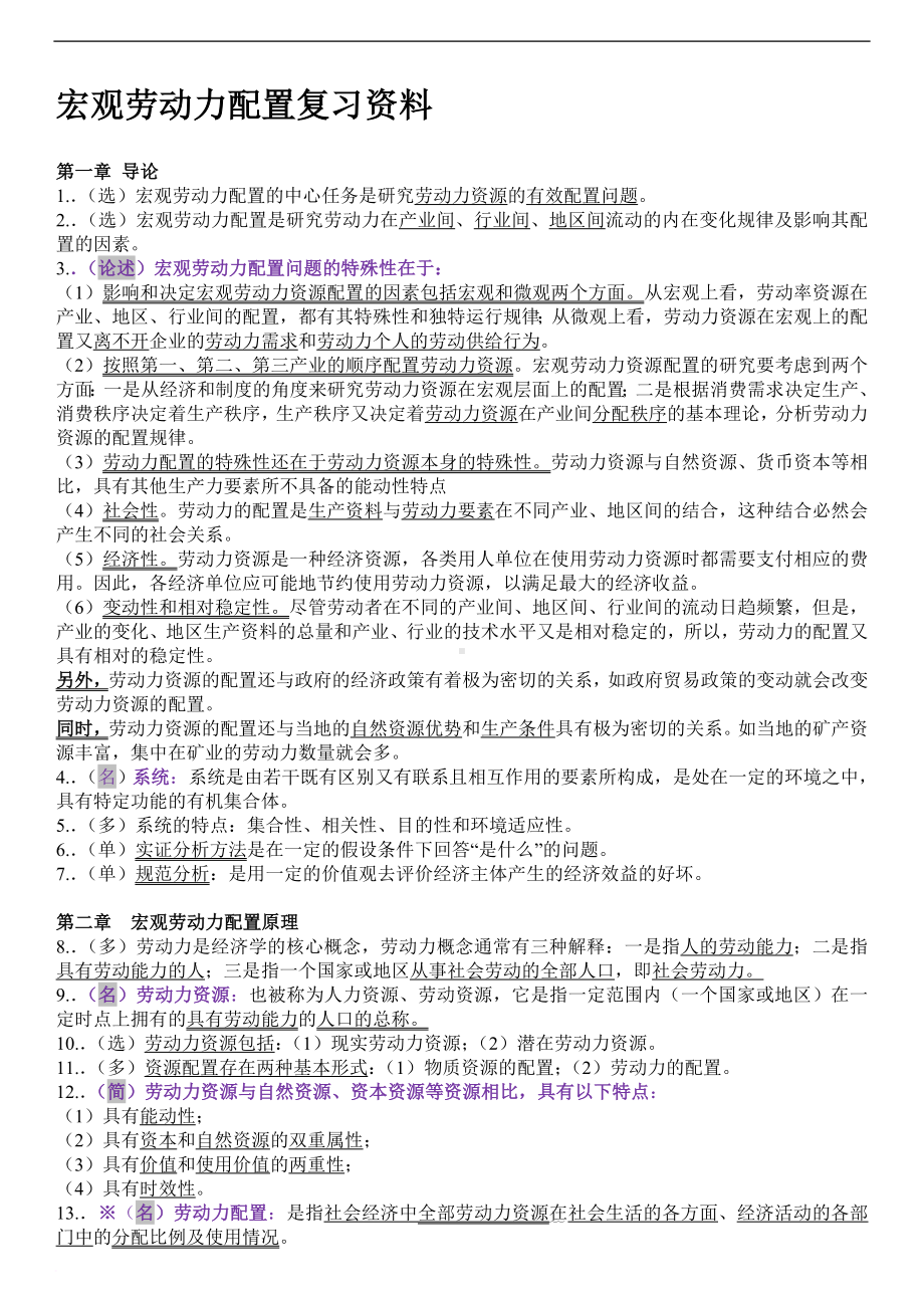 宏观劳动力配置复习题(1-9章复习资料).doc_第1页