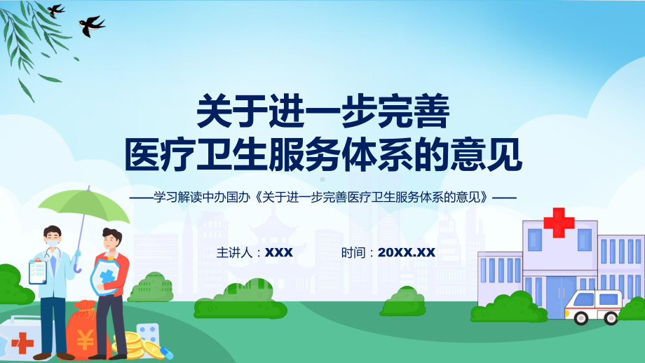 学习解读2023年关于进一步完善医疗卫生服务体系的意见PPT专题讲座课件.pptx_第1页