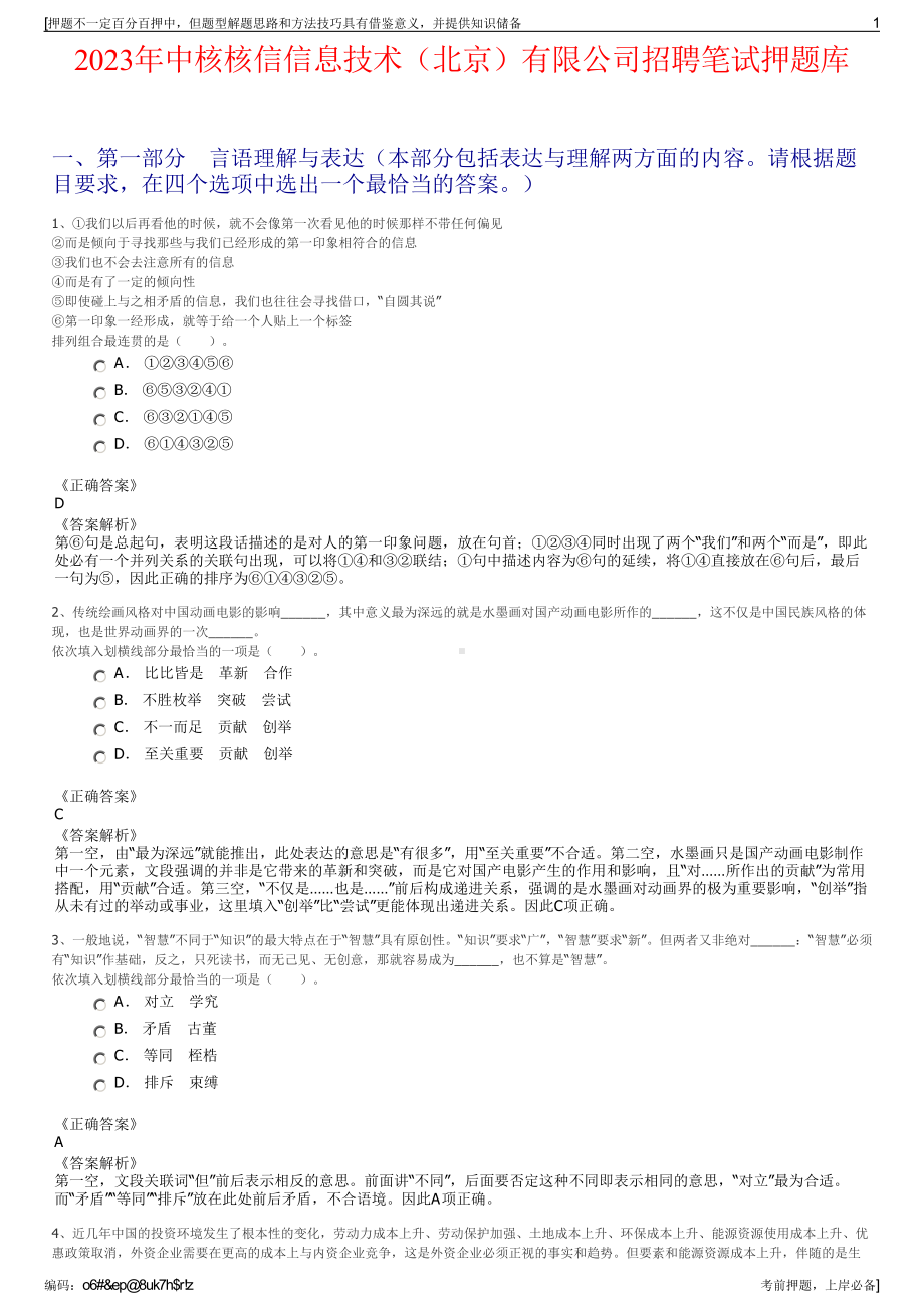 2023年中核核信信息技术（北京）有限公司招聘笔试押题库.pdf_第1页