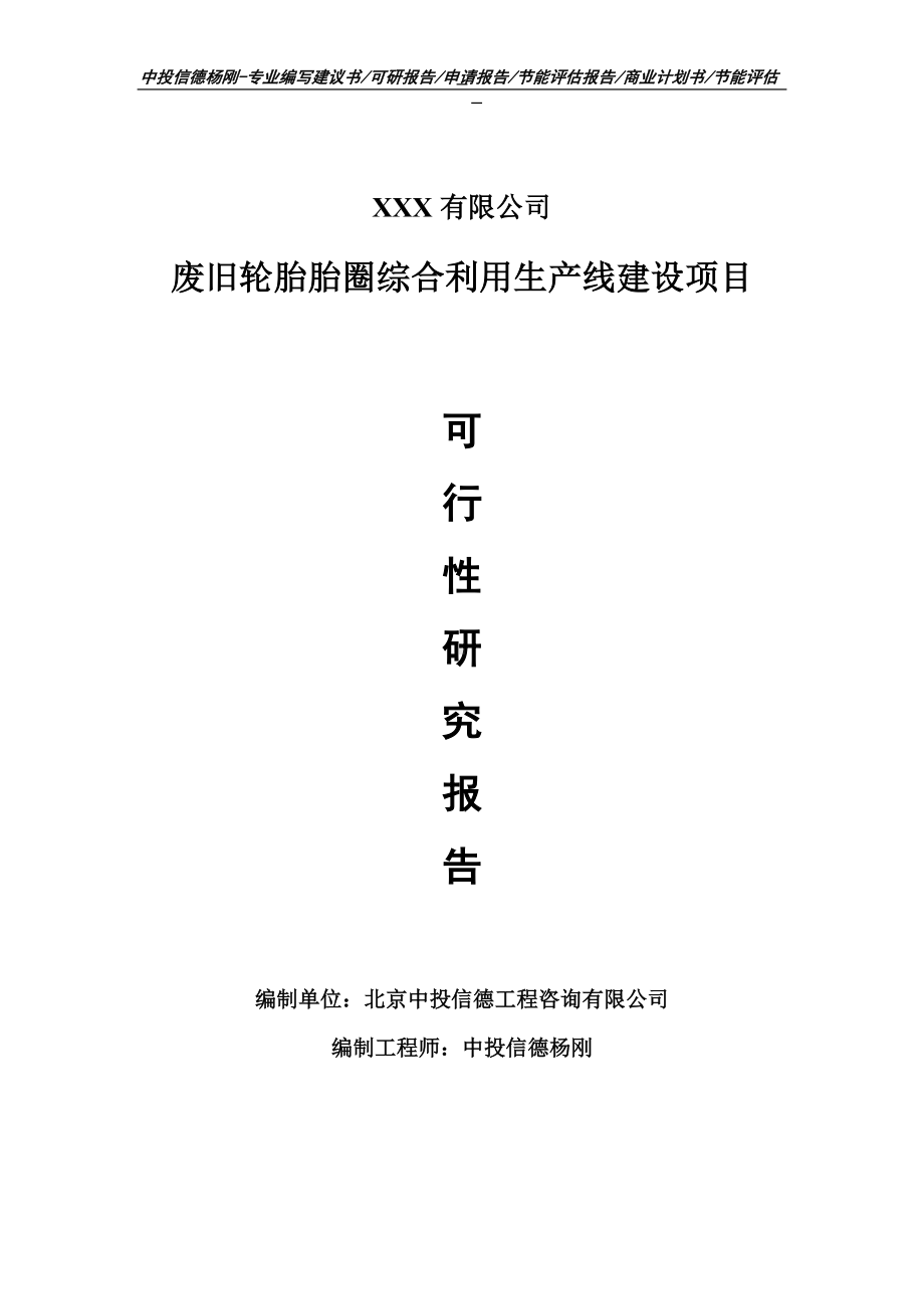 废旧轮胎胎圈综合利用项目可行性研究报告申请建议书.doc_第1页