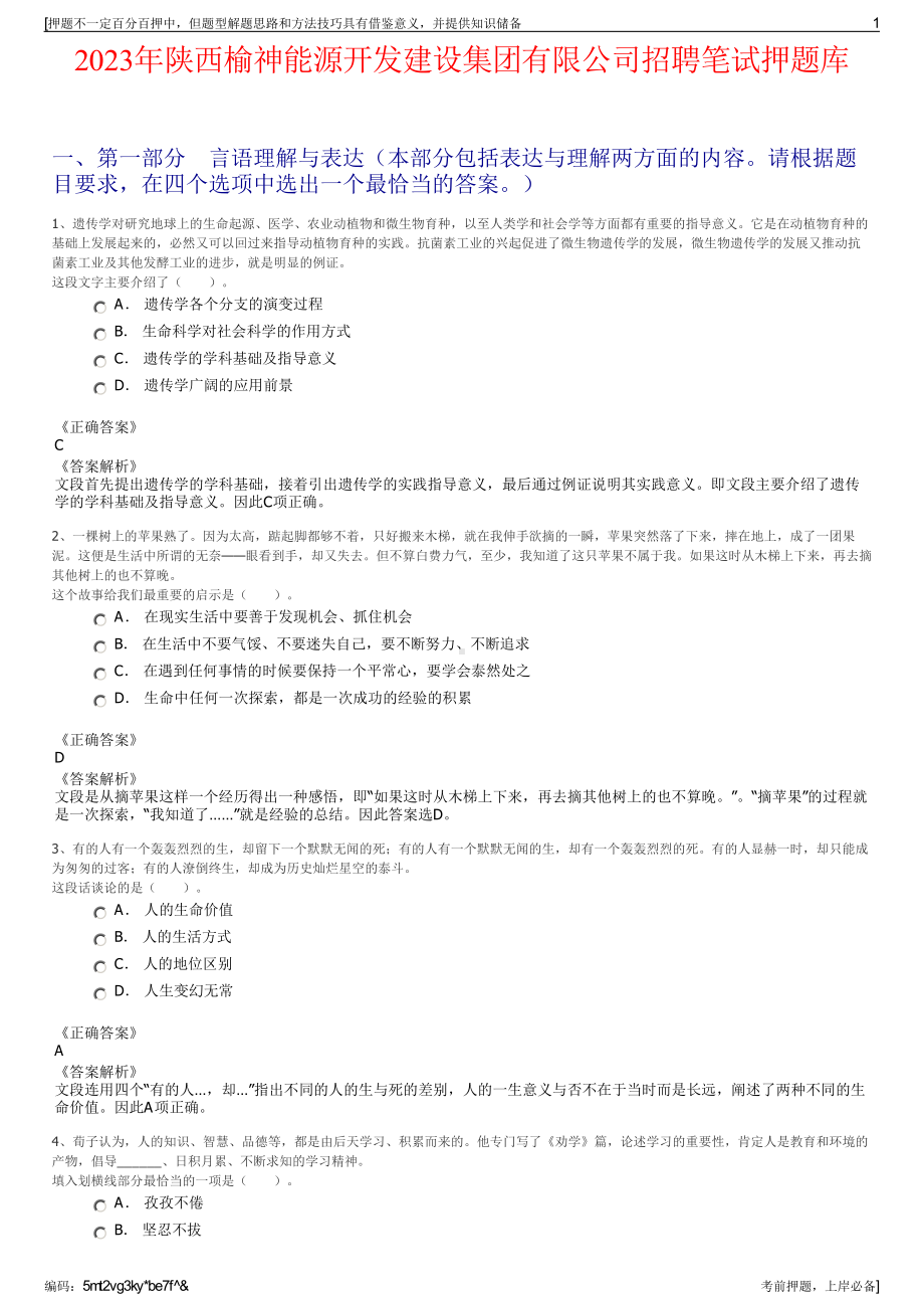 2023年陕西榆神能源开发建设集团有限公司招聘笔试押题库.pdf_第1页