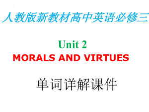 Unit2 Morals and Virtues 单词（ppt课件）-2023新人教版（2019）《高中英语》必修第三册.pptx