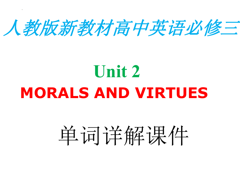 Unit2 Morals and Virtues 单词（ppt课件）-2023新人教版（2019）《高中英语》必修第三册.pptx_第1页