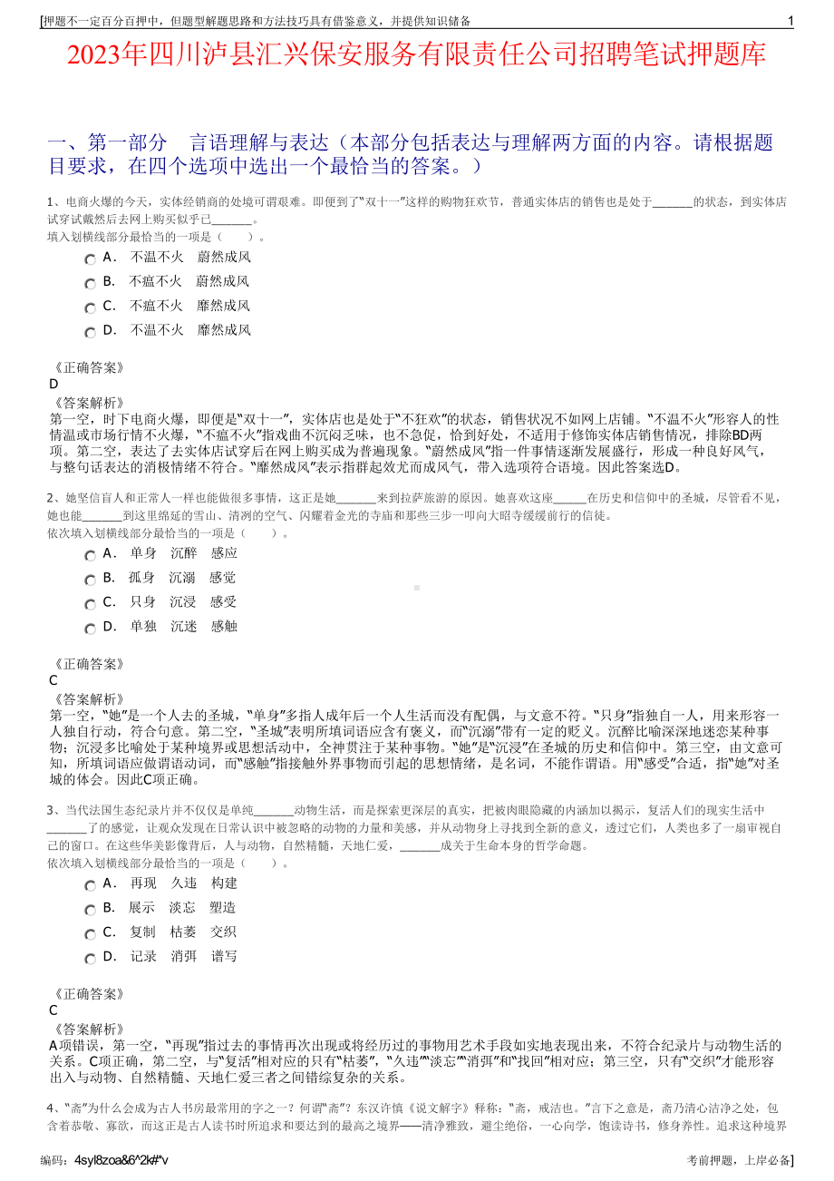 2023年四川泸县汇兴保安服务有限责任公司招聘笔试押题库.pdf_第1页