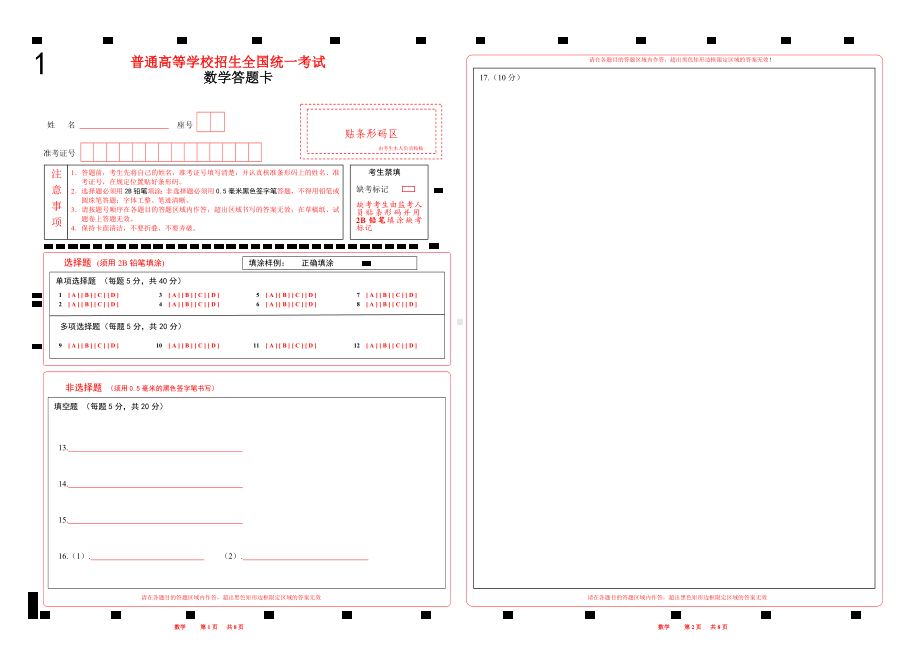 2023山东新高考数学答题卡 (新高考I卷)word版可编辑2张A3纸.doc_第1页