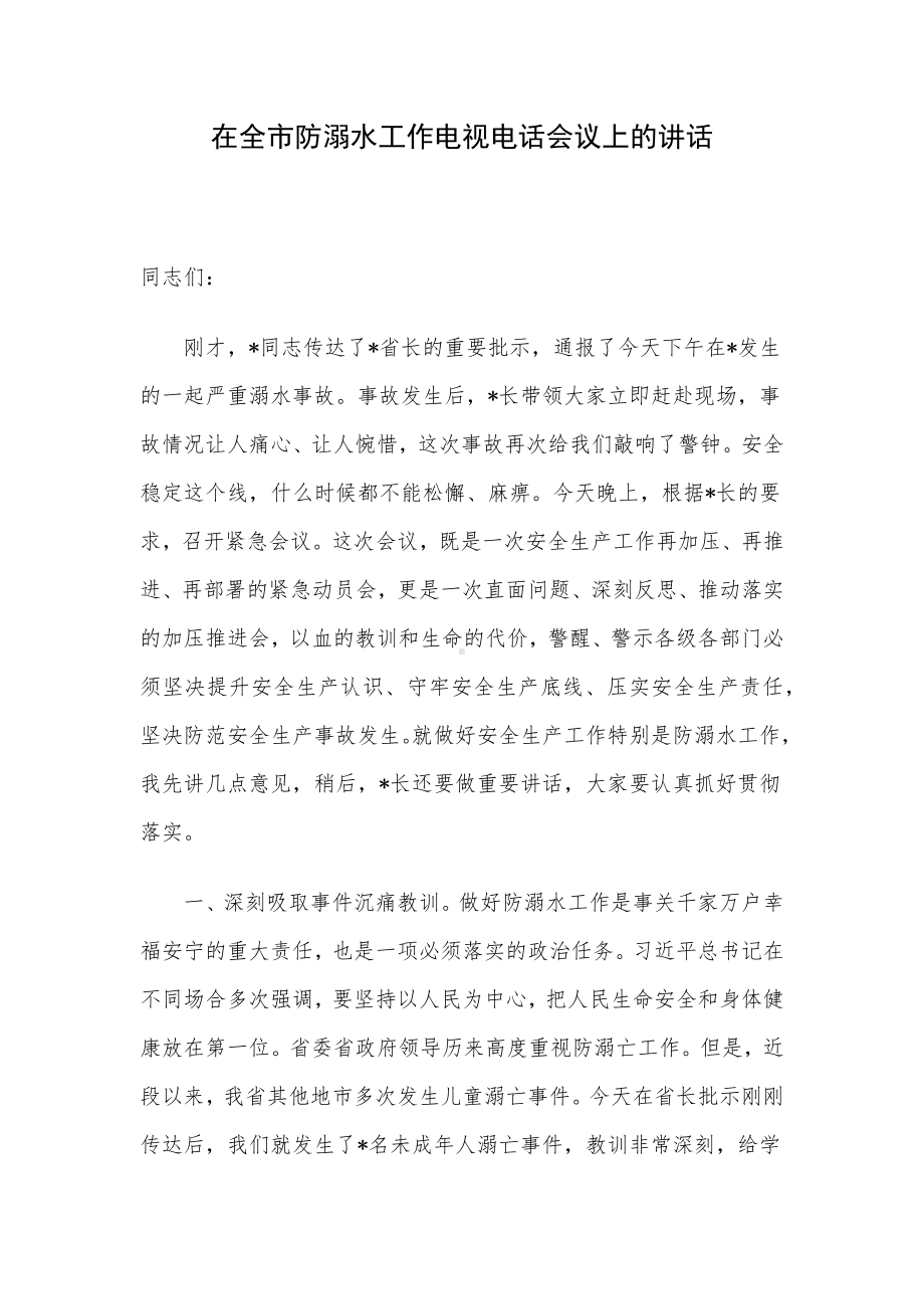 在全市防溺水工作电视电话会议上的讲话.docx_第1页