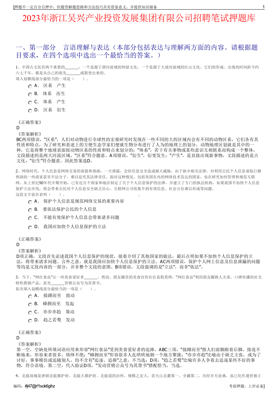 2023年浙江吴兴产业投资发展集团有限公司招聘笔试押题库.pdf_第1页