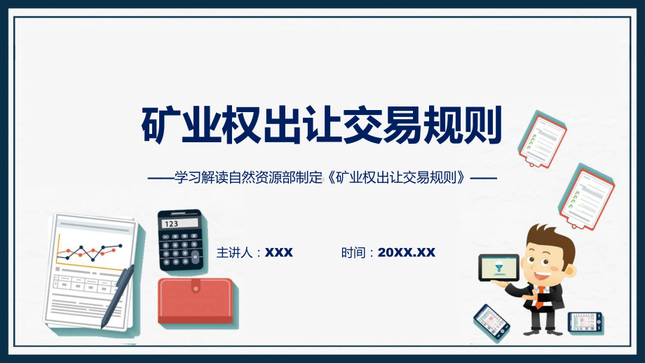 宣传讲座矿业权出让交易规则内容（ppt）演示.pptx_第1页