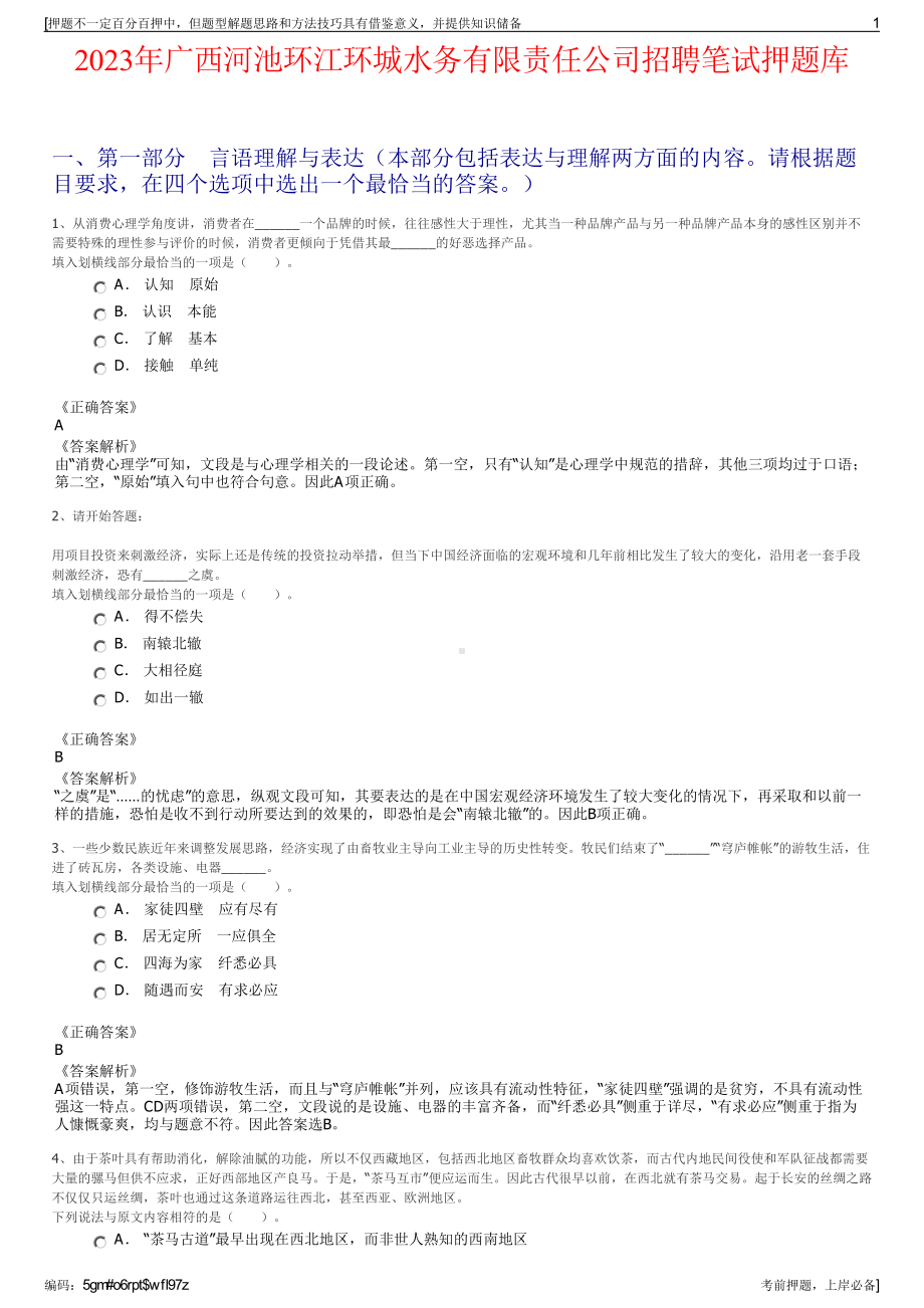 2023年广西河池环江环城水务有限责任公司招聘笔试押题库.pdf_第1页