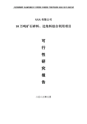 矿石碎料、边角料综合利用可行性研究报告申请备案.doc