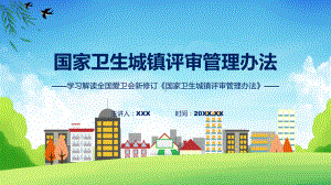 贯彻落实国家卫生城镇评审管理办法学习解读（ppt）演示.pptx