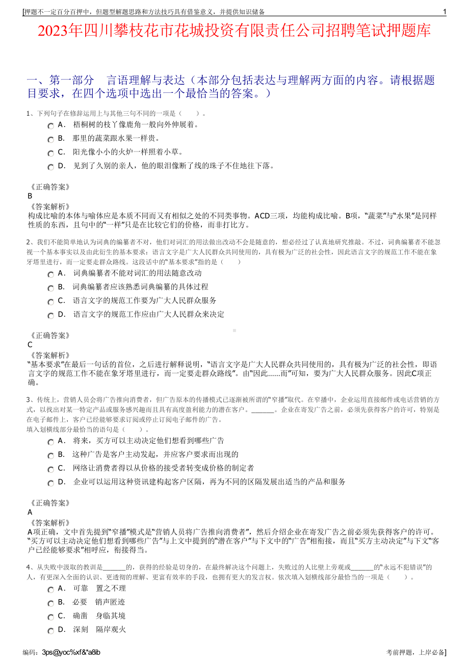 2023年四川攀枝花市花城投资有限责任公司招聘笔试押题库.pdf_第1页