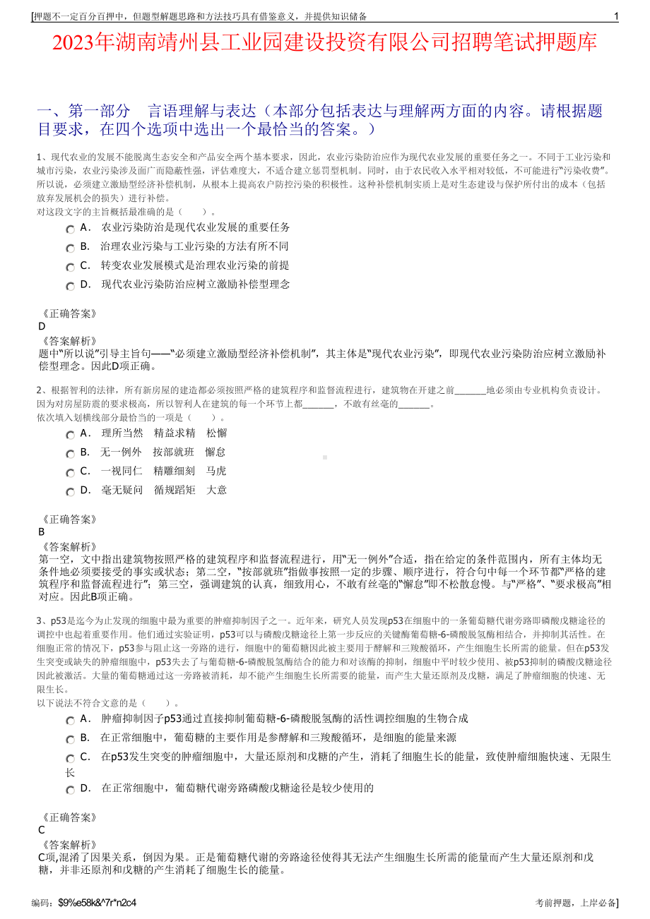 2023年湖南靖州县工业园建设投资有限公司招聘笔试押题库.pdf_第1页