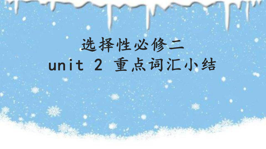 Unit 2 重点词汇小结（ppt课件）-2023新人教版（2019）《高中英语》选择性必修第二册.pptx_第1页