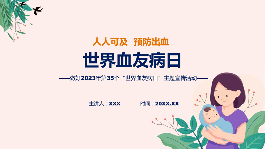 学习解读2023年第35个世界血友病日主题宣传教育活动（ppt）演示.pptx_第1页