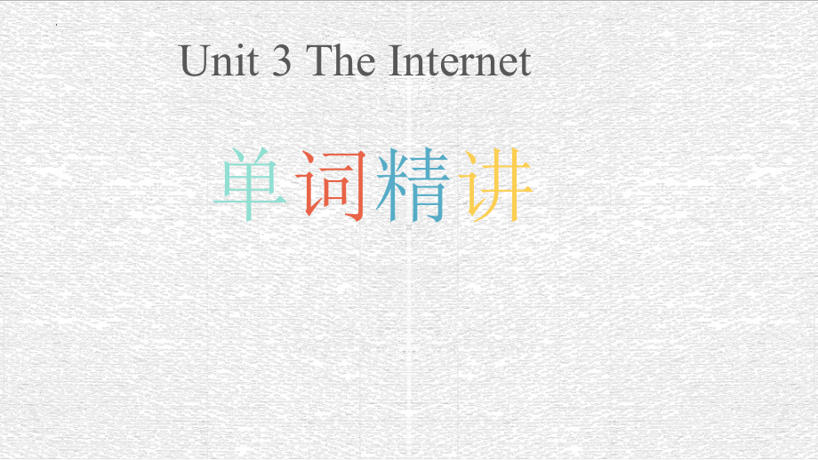 Unit 3 The Internet 重点单词讲解（ppt课件）-2023新人教版（2019）《高中英语》必修第二册.pptx_第1页