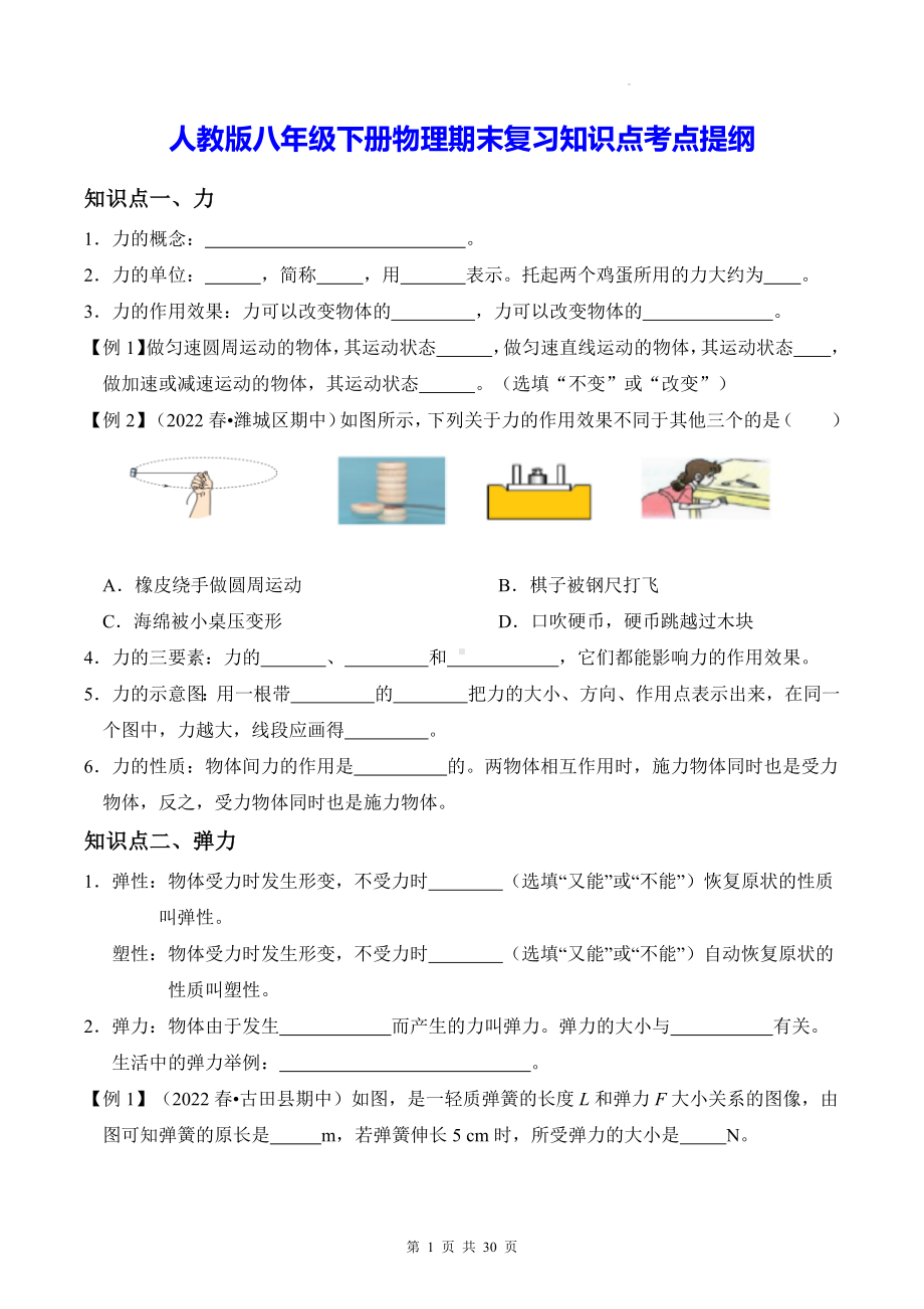 人教版八年级下册物理期末复习知识点考点提纲.docx_第1页