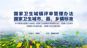 课件宣传讲座《国家卫生城镇评审管理办法》《国家卫生城市和国家卫生县标准》《国家卫生乡镇标准》内容（ppt）演示.pptx