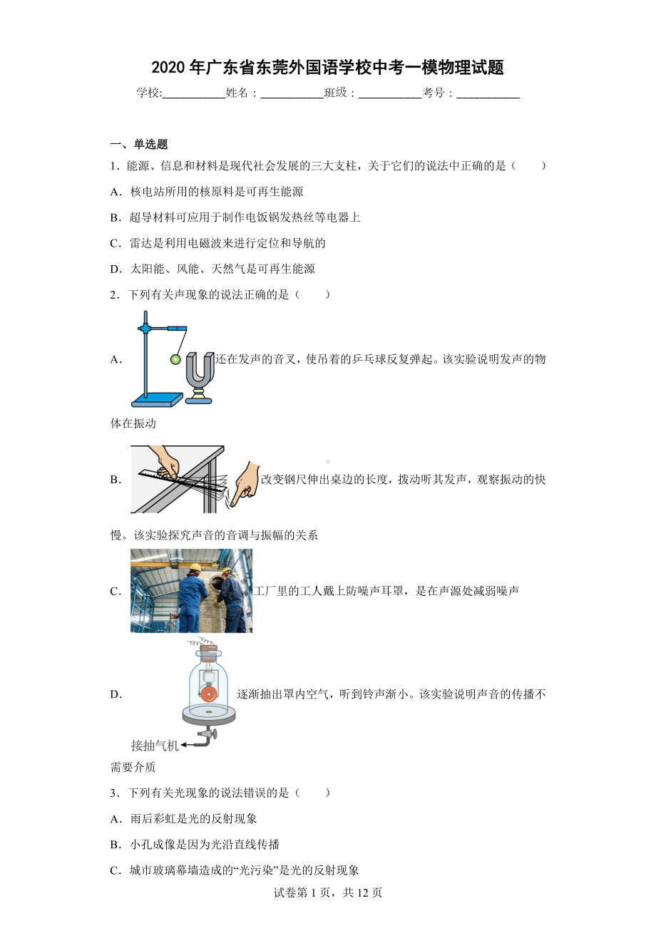 2020年广东省东莞外国语学校中考一模物理试题.docx_第1页