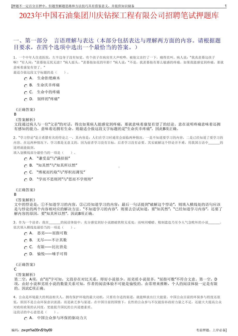 2023年中国石油集团川庆钻探工程有限公司招聘笔试押题库.pdf_第1页