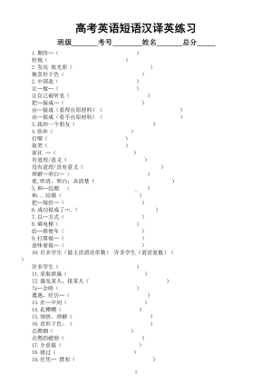 高中英语高考复习短语汉译英专项练习6（共100组附参考答案）.doc