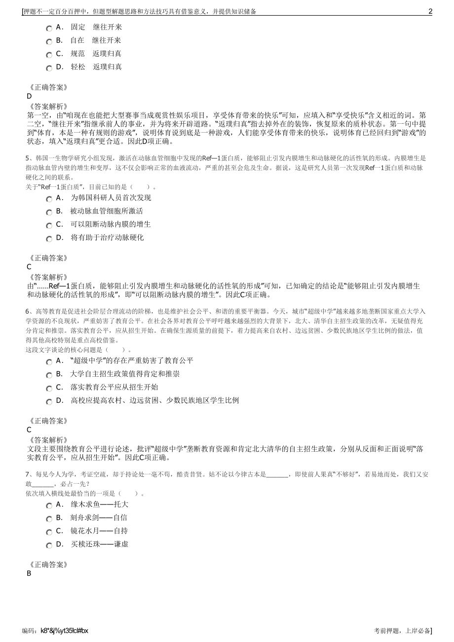 2023年贵州六盘水市钟山开发建设有限公司招聘笔试押题库.pdf_第2页