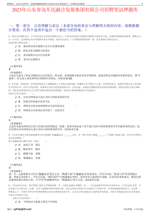 2023年山东青岛军民融合发展集团有限公司招聘笔试押题库.pdf