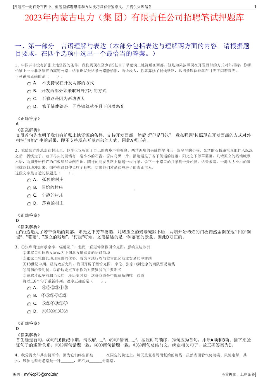 2023年内蒙古电力（集 团）有限责任公司招聘笔试押题库.pdf_第1页