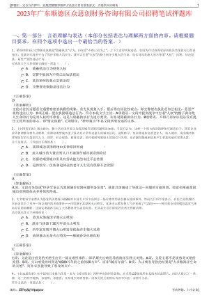 2023年广东顺德区众思创财务咨询有限公司招聘笔试押题库.pdf