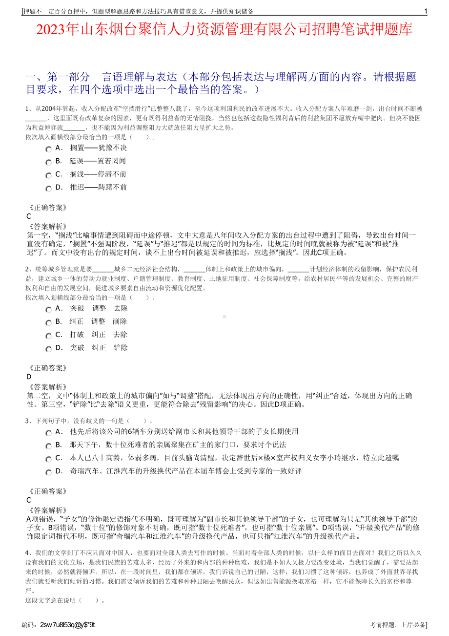 2023年山东烟台聚信人力资源管理有限公司招聘笔试押题库.pdf_第1页