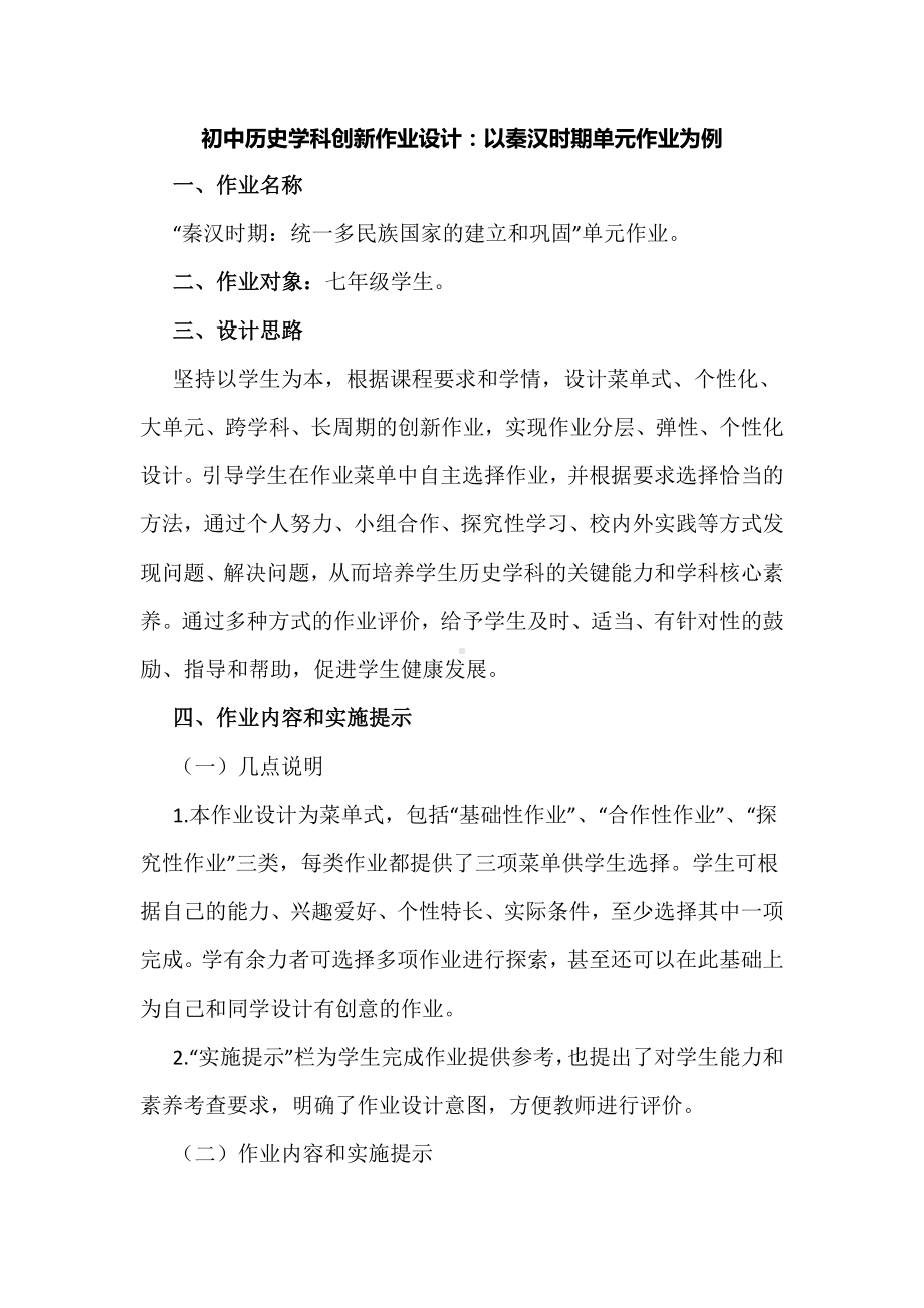 初中历史学科创新作业设计：以秦汉时期单元作业为例.docx_第1页