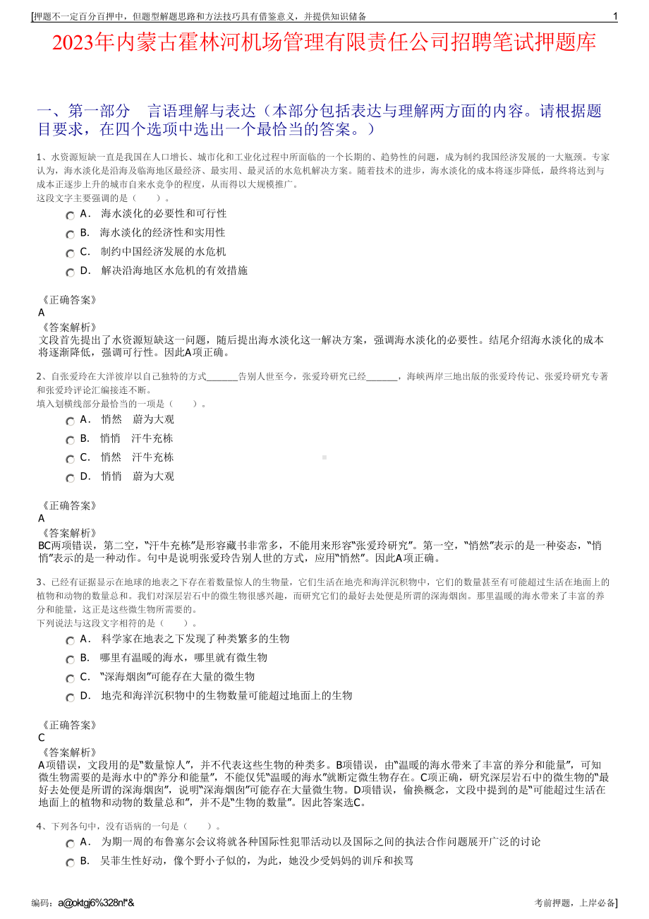 2023年内蒙古霍林河机场管理有限责任公司招聘笔试押题库.pdf_第1页