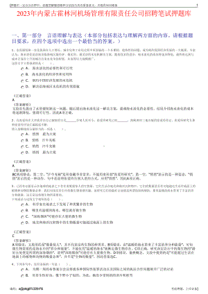 2023年内蒙古霍林河机场管理有限责任公司招聘笔试押题库.pdf