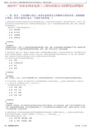 2023年广东省水利水电第三工程局有限公司招聘笔试押题库.pdf