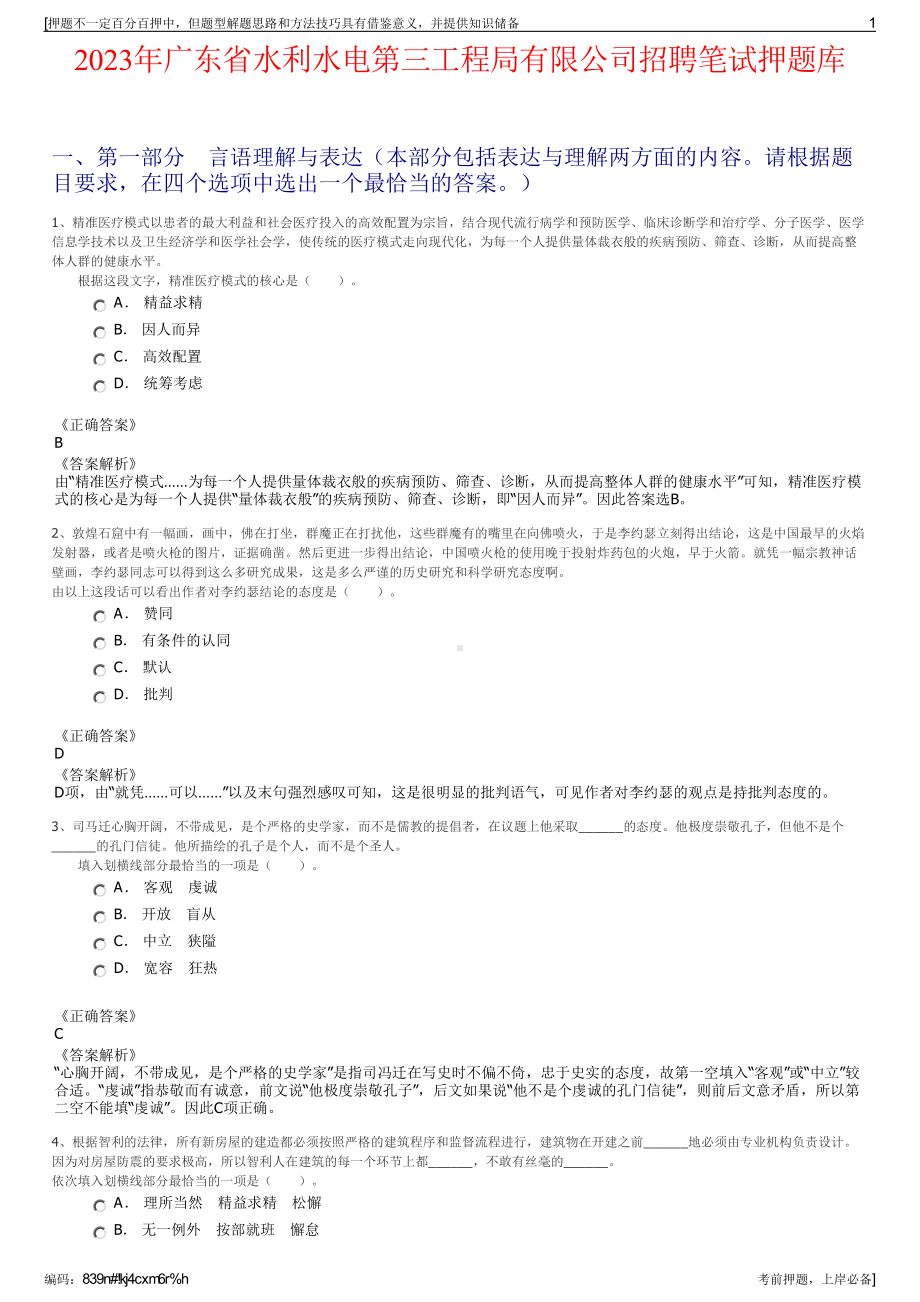 2023年广东省水利水电第三工程局有限公司招聘笔试押题库.pdf_第1页