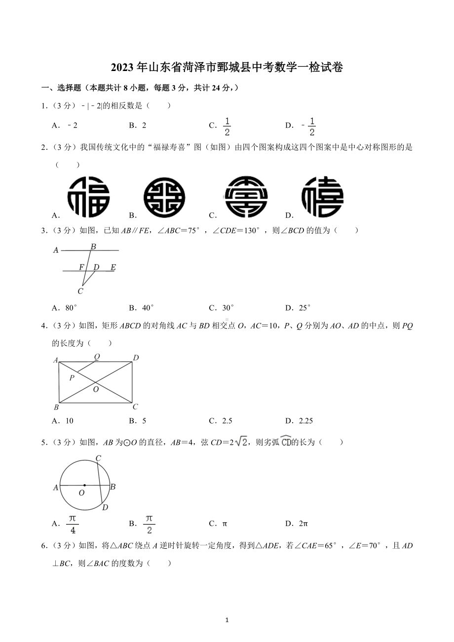 2023年山东省菏泽市鄄城县中考数学一检试卷.docx_第1页