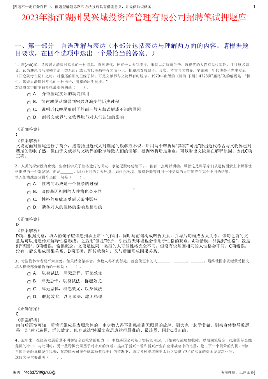 2023年浙江湖州吴兴城投资产管理有限公司招聘笔试押题库.pdf_第1页