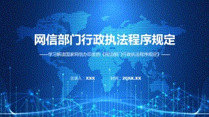 一图看懂网信部门行政执法程序规定学习解读课件.pptx