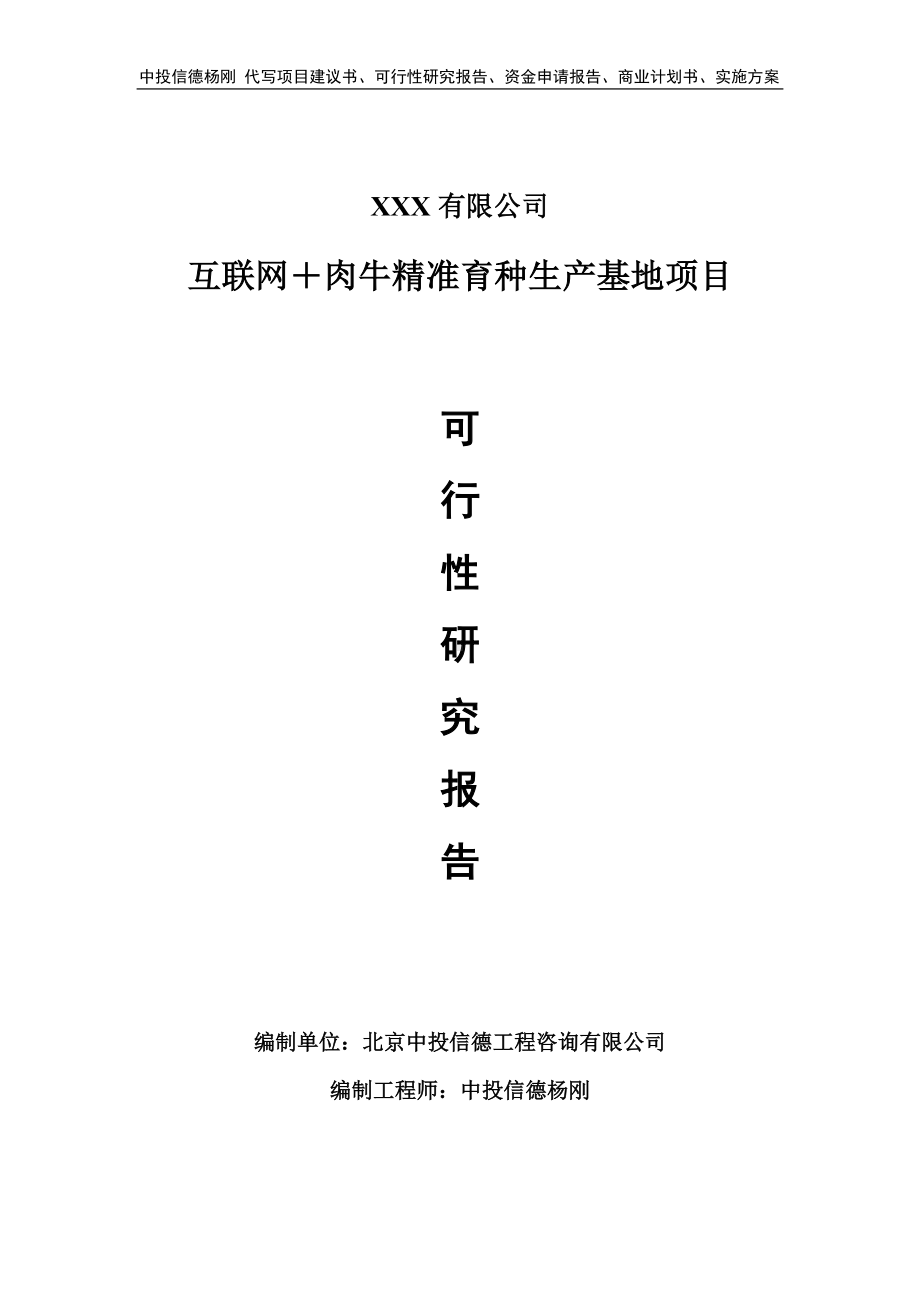 互联网＋肉牛精准育种生产可行性研究报告申请备案.doc_第1页