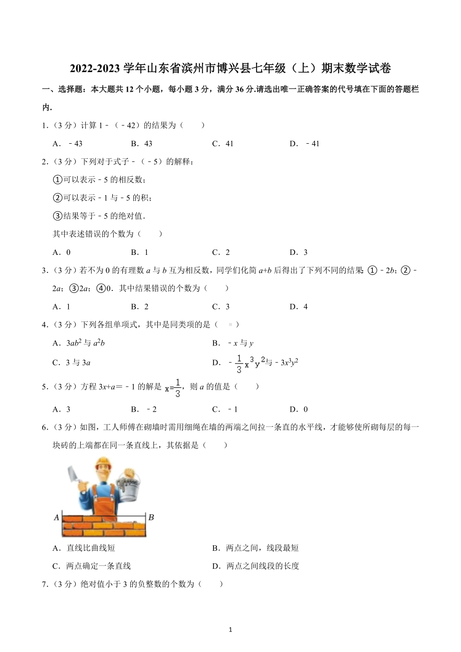 2022-2023学年山东省滨州市博兴县七年级（上）期末数学试卷.docx_第1页